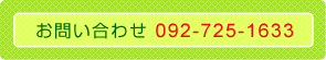 お問い合わせ 092-725-1633