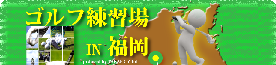 福岡県ゴルフ打ちっ放し練習場サイト